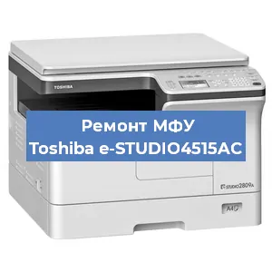Замена лазера на МФУ Toshiba e-STUDIO4515AC в Волгограде
